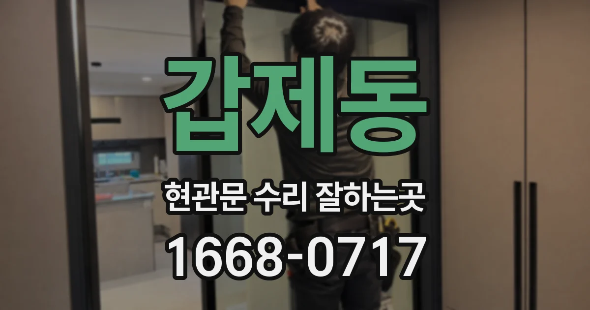 갑제동 현관문 수리 잘하는곳