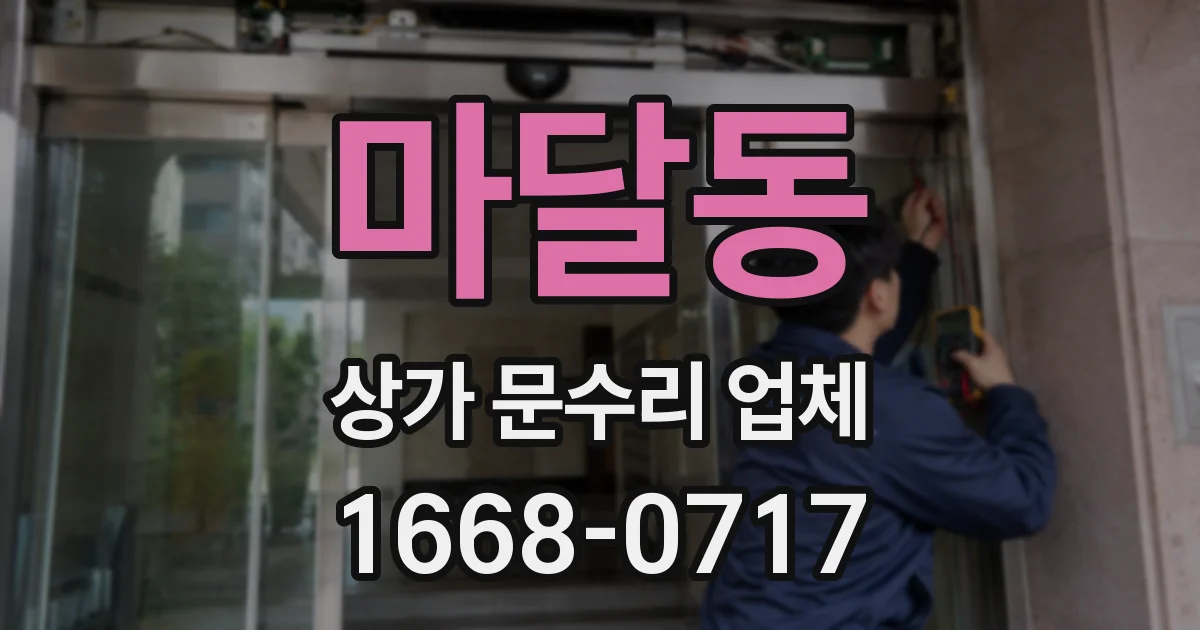 마달동 상가 문수리 업체