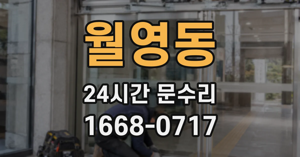 월영동 24시간 문수리