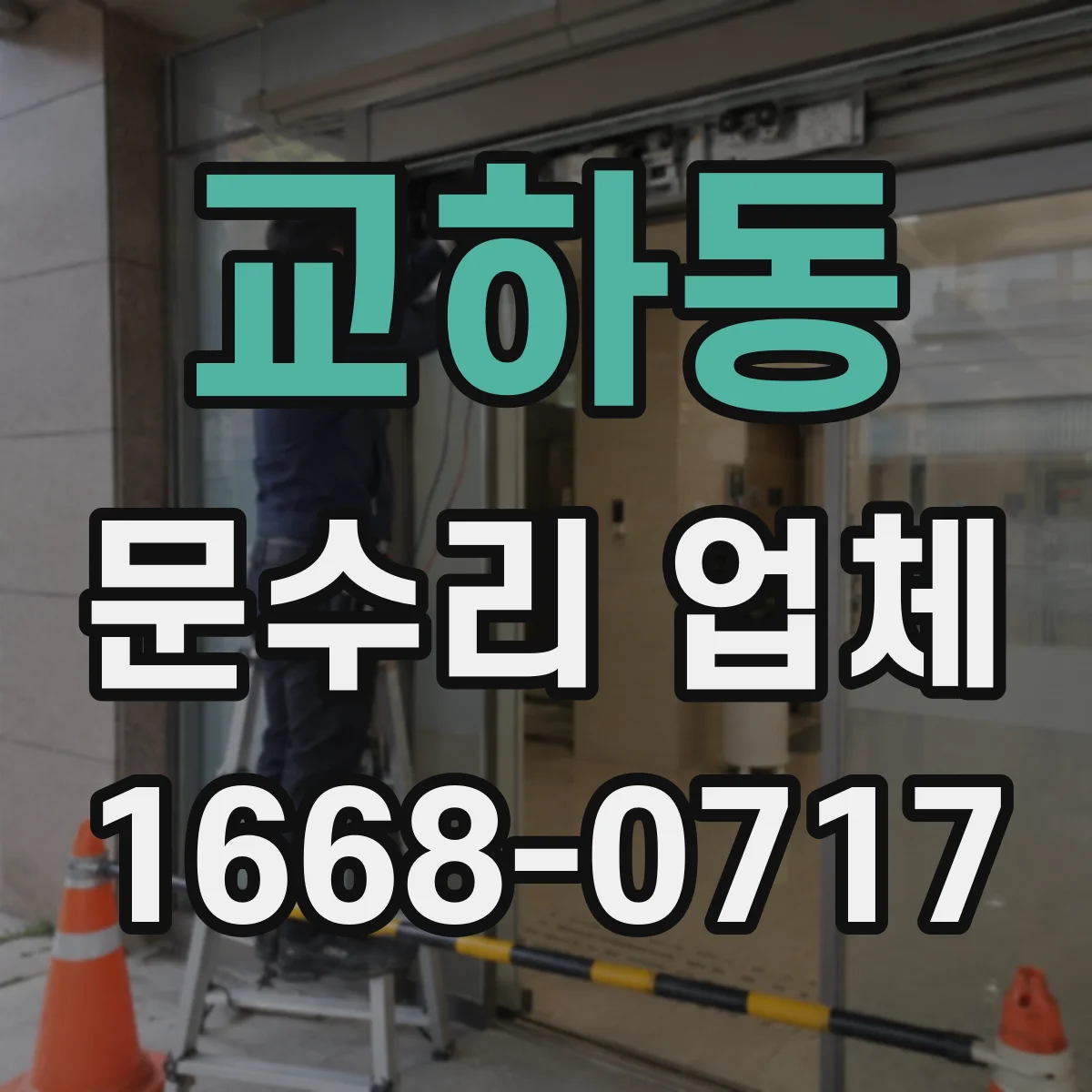 교하동 문수리 업체