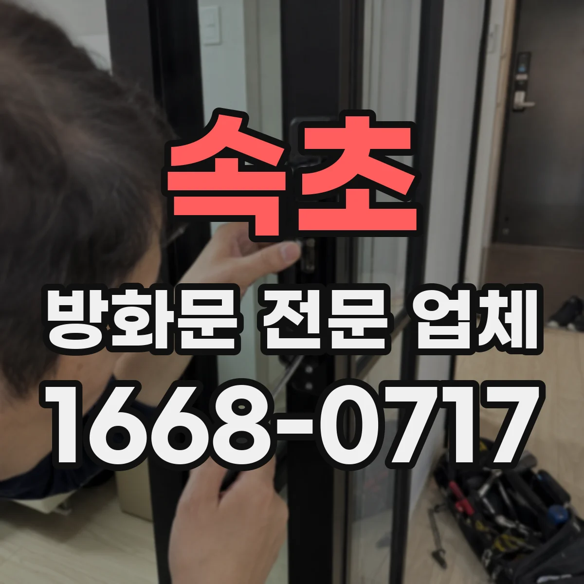 속초 방화문 전문 업체