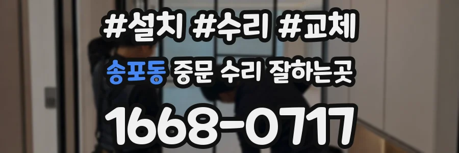 송포동 중문 수리 잘하는곳