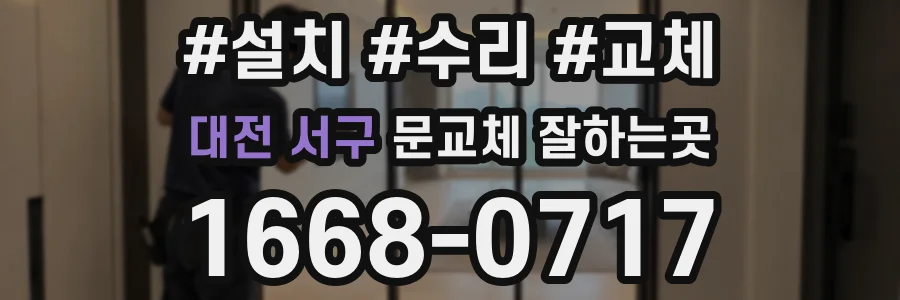대전 서구 문교체 잘하는곳