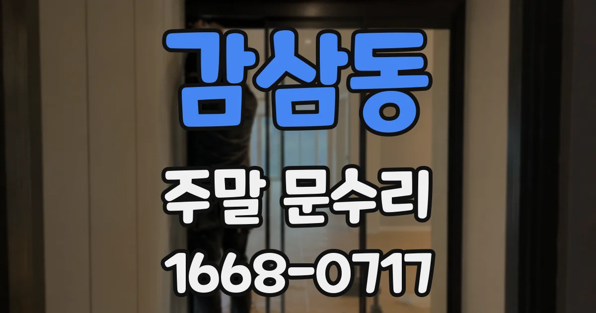 감삼동 주말 문수리