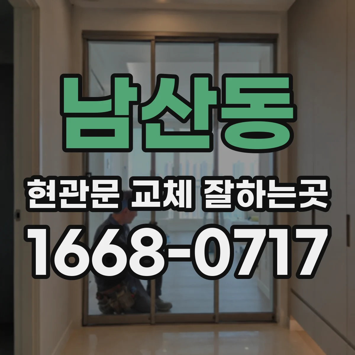 남산동 현관문 교체 잘하는곳