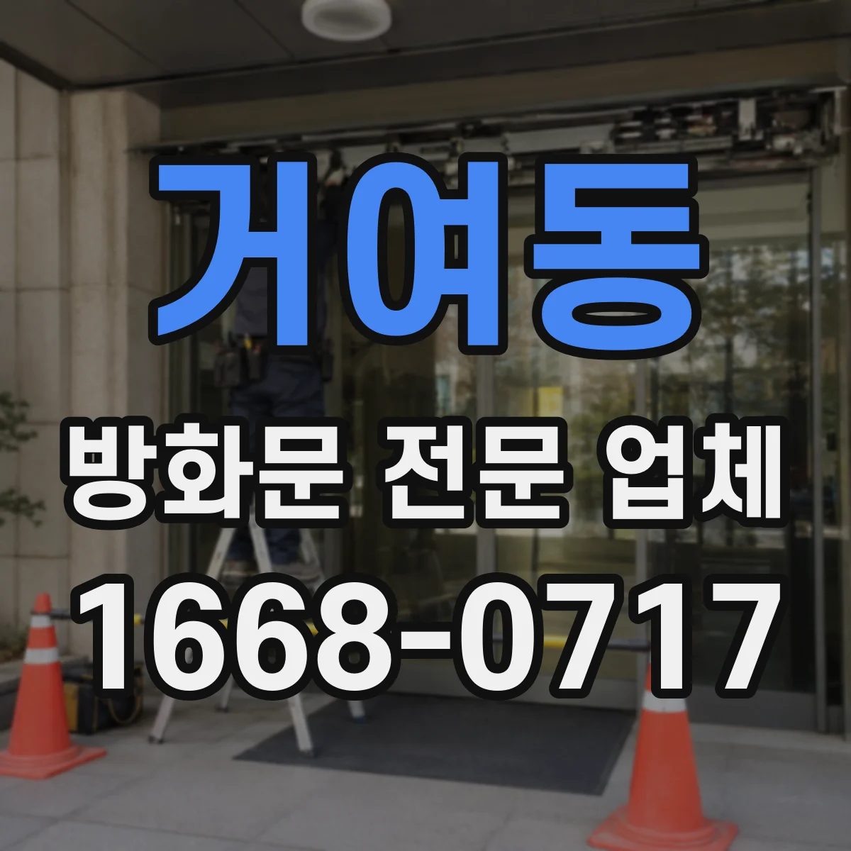거여동 방화문 전문 업체