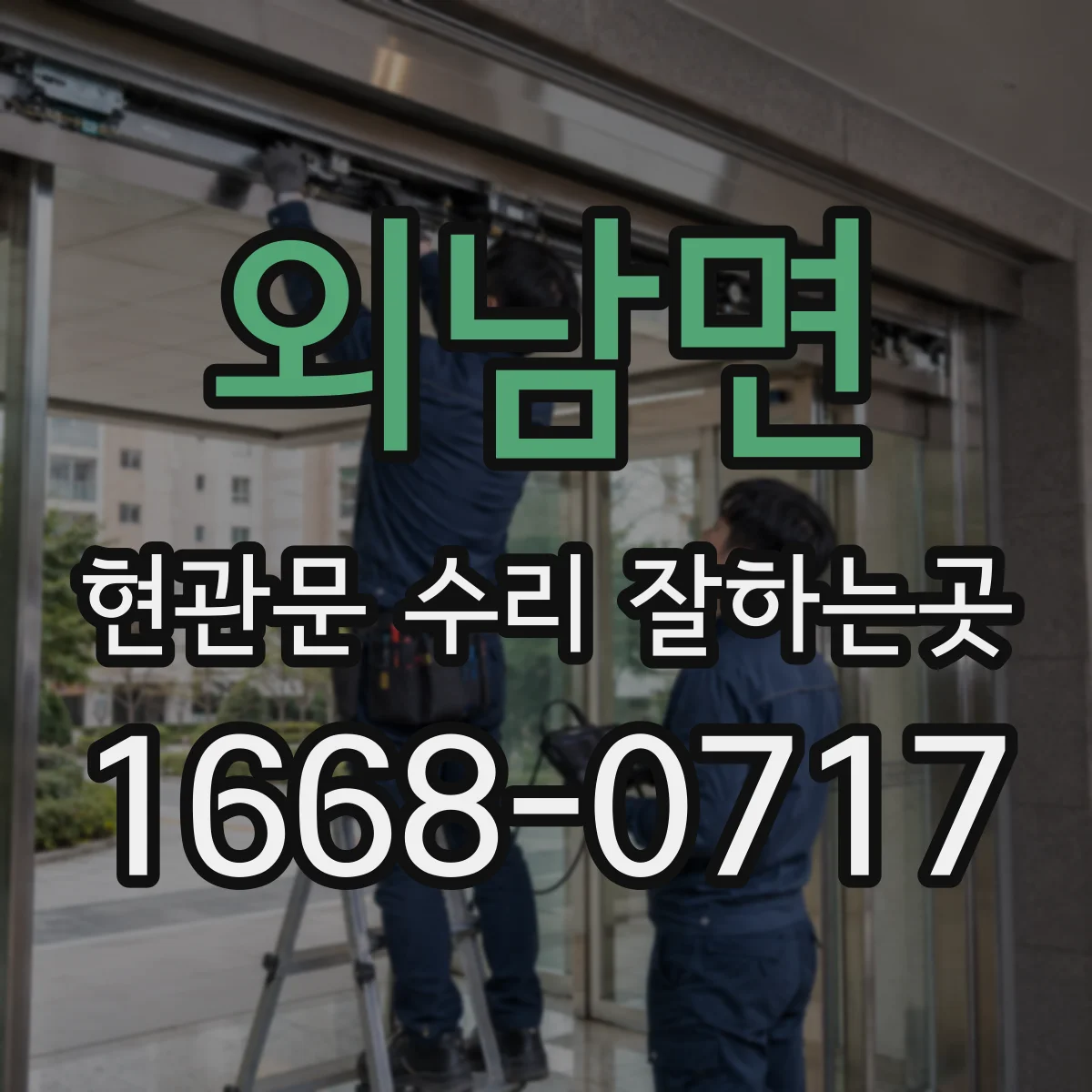 외남면 현관문 수리 잘하는곳