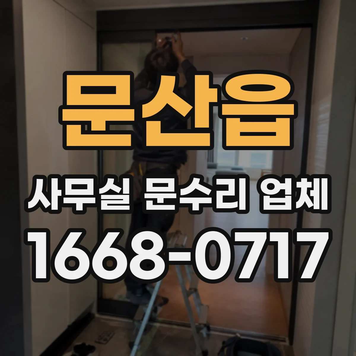 문산읍 사무실 문수리 업체