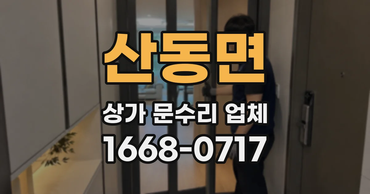 산동면 상가 문수리 업체