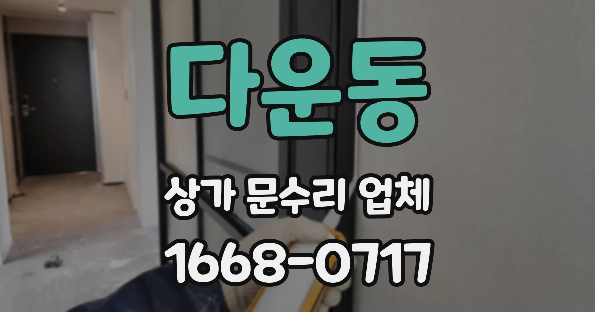 다운동 상가 문수리 업체