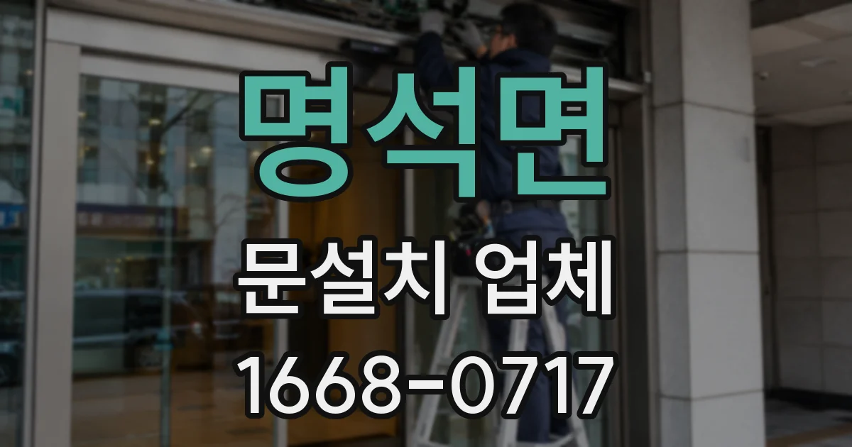 명석면 문설치 업체