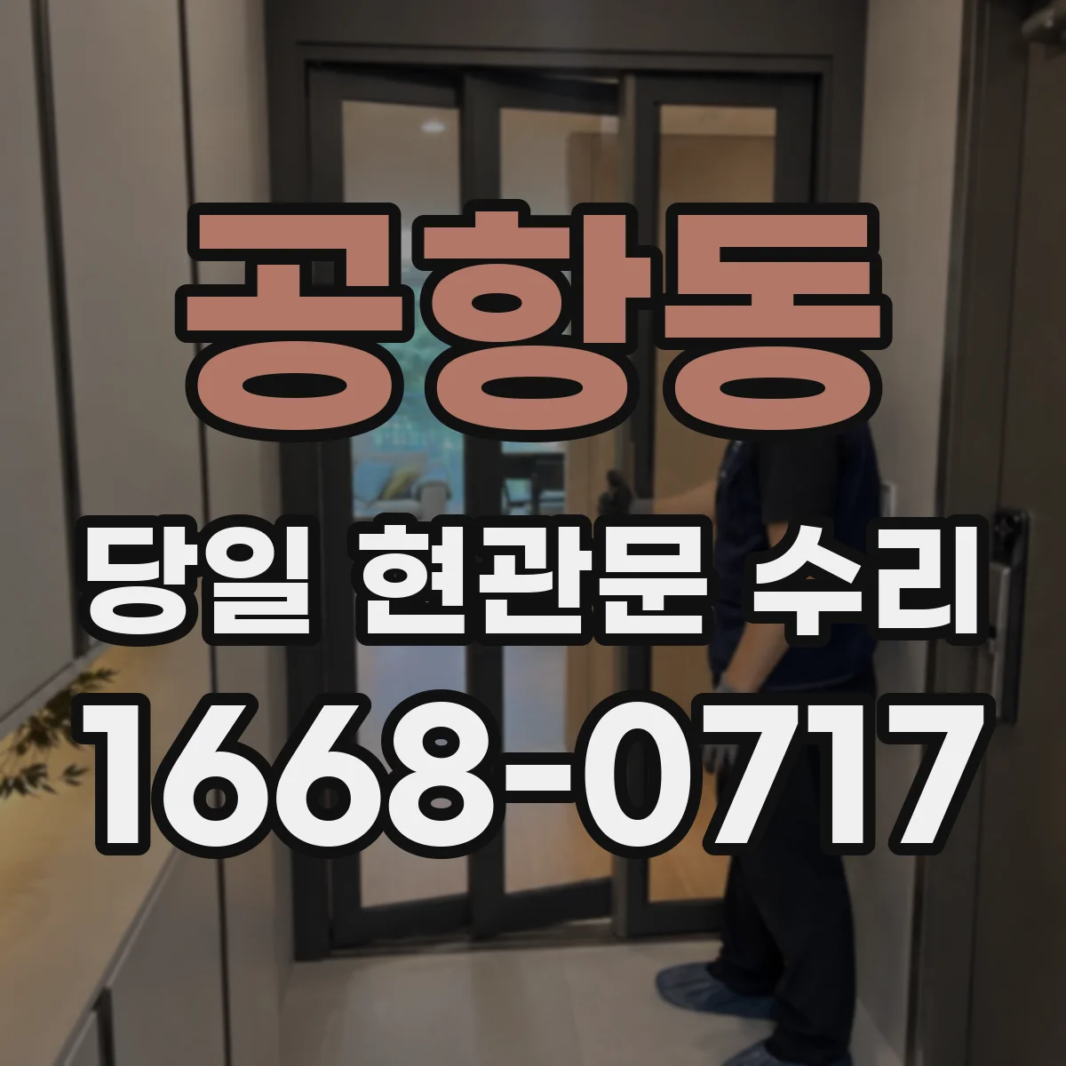 공항동 당일 현관문 수리