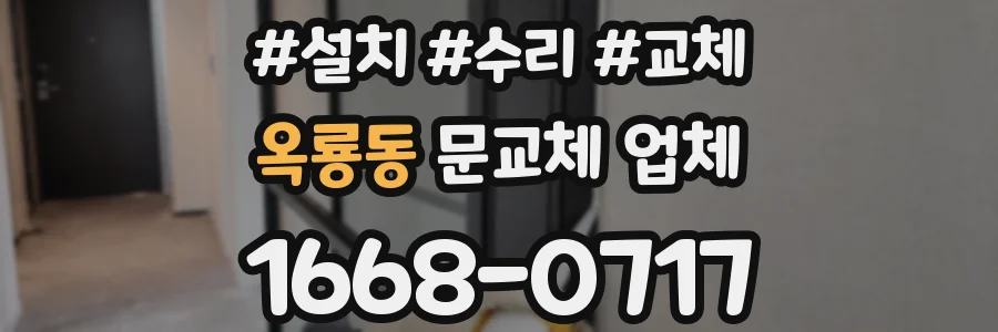 옥룡동 문교체 업체