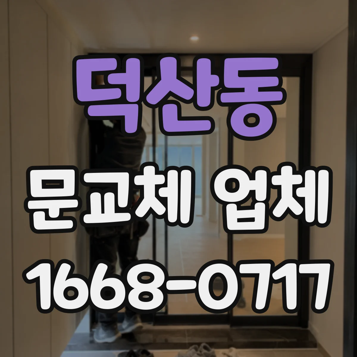 덕산동 문교체 업체