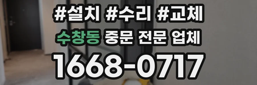 수창동 중문 전문 업체