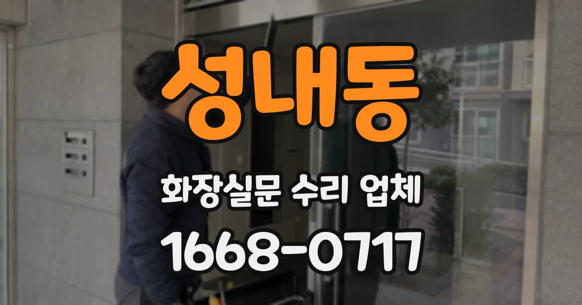 성내동 화장실문 수리 업체