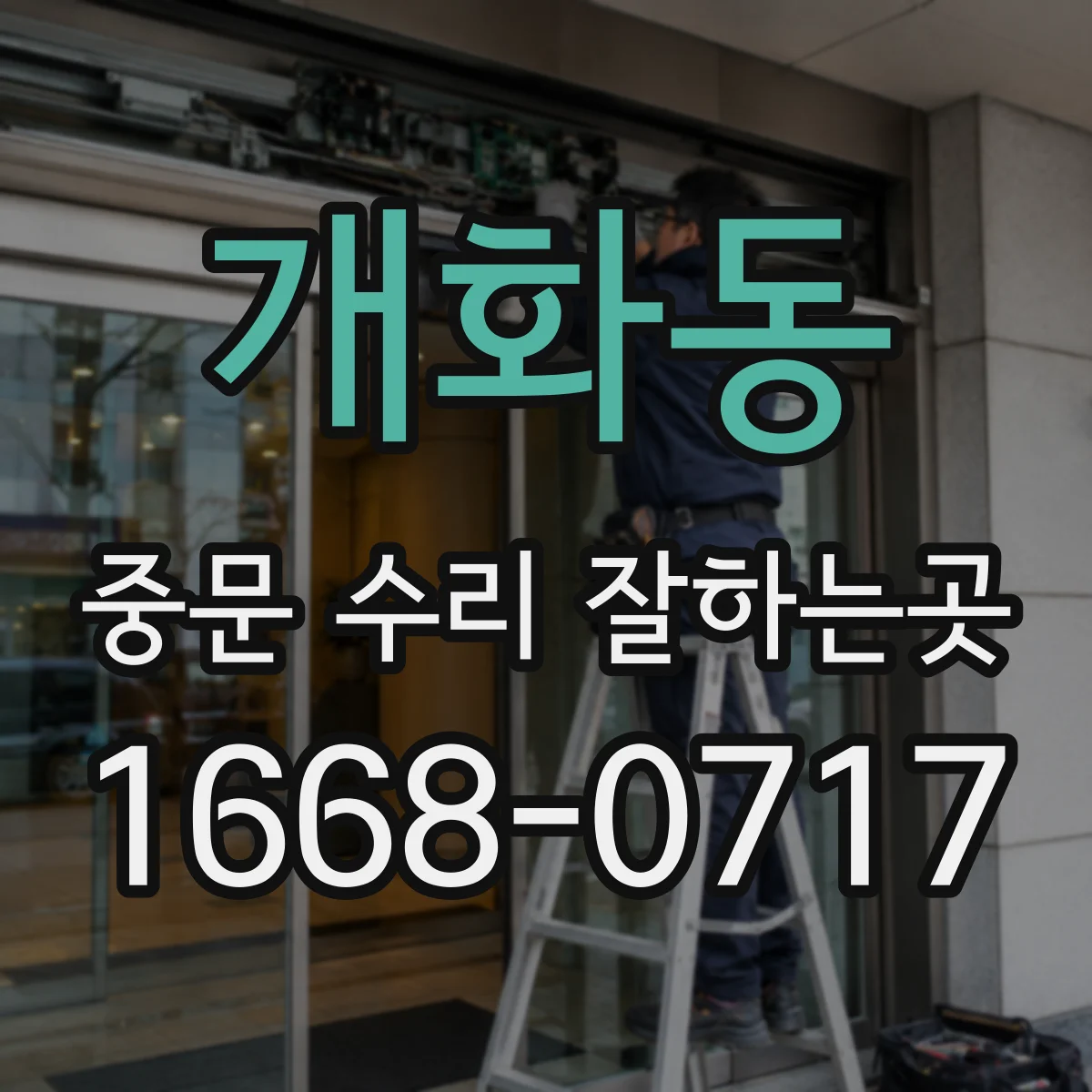 개화동 중문 수리 잘하는곳