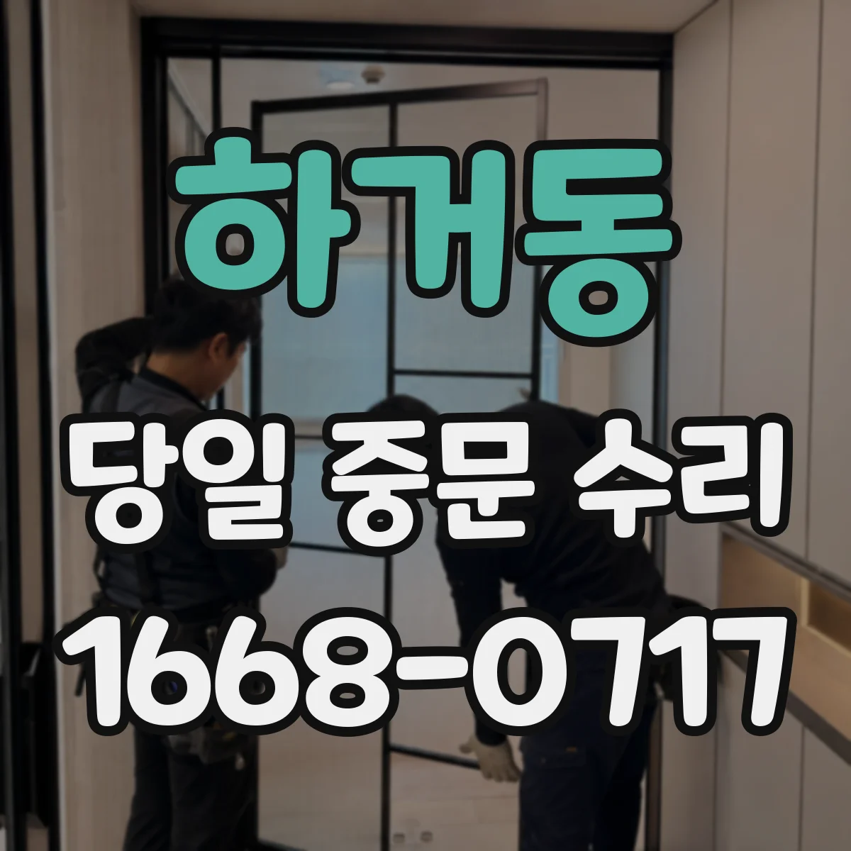하거동 당일 중문 수리