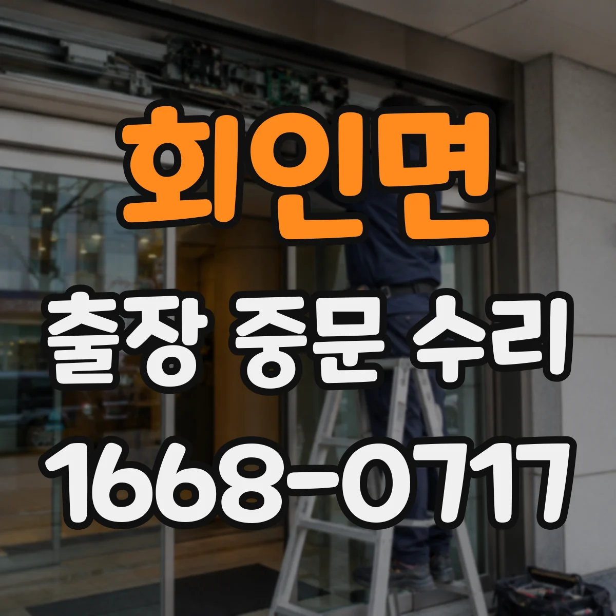 회인면 출장 중문 수리