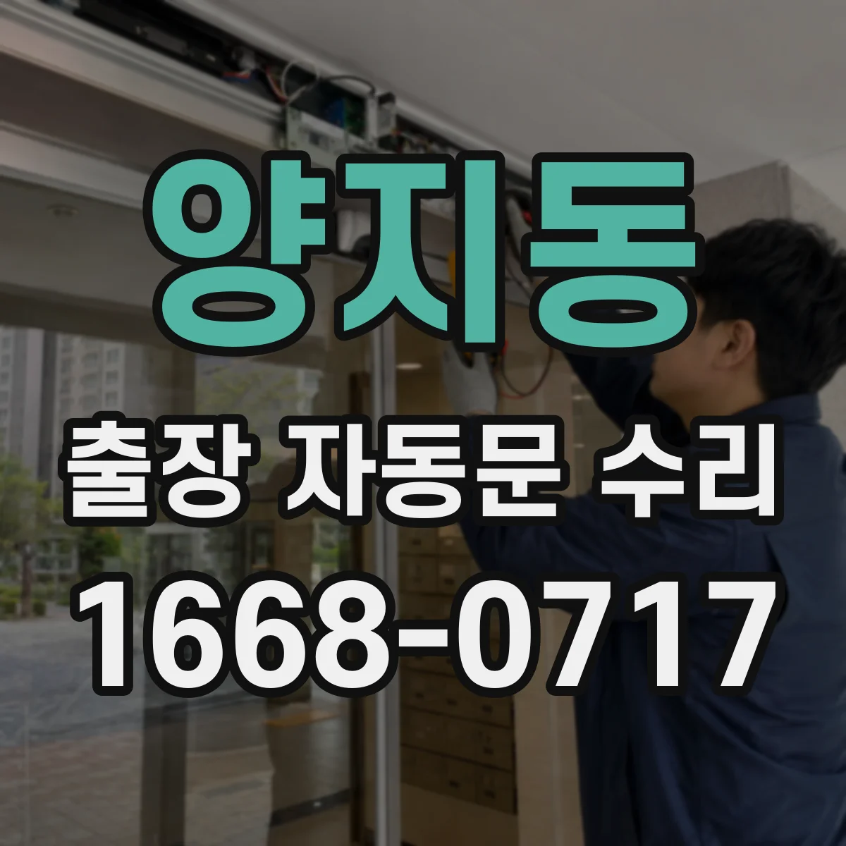 양지동 출장 자동문 수리