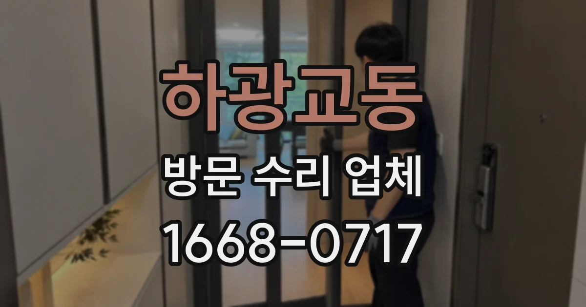 하광교동 방문 수리 업체