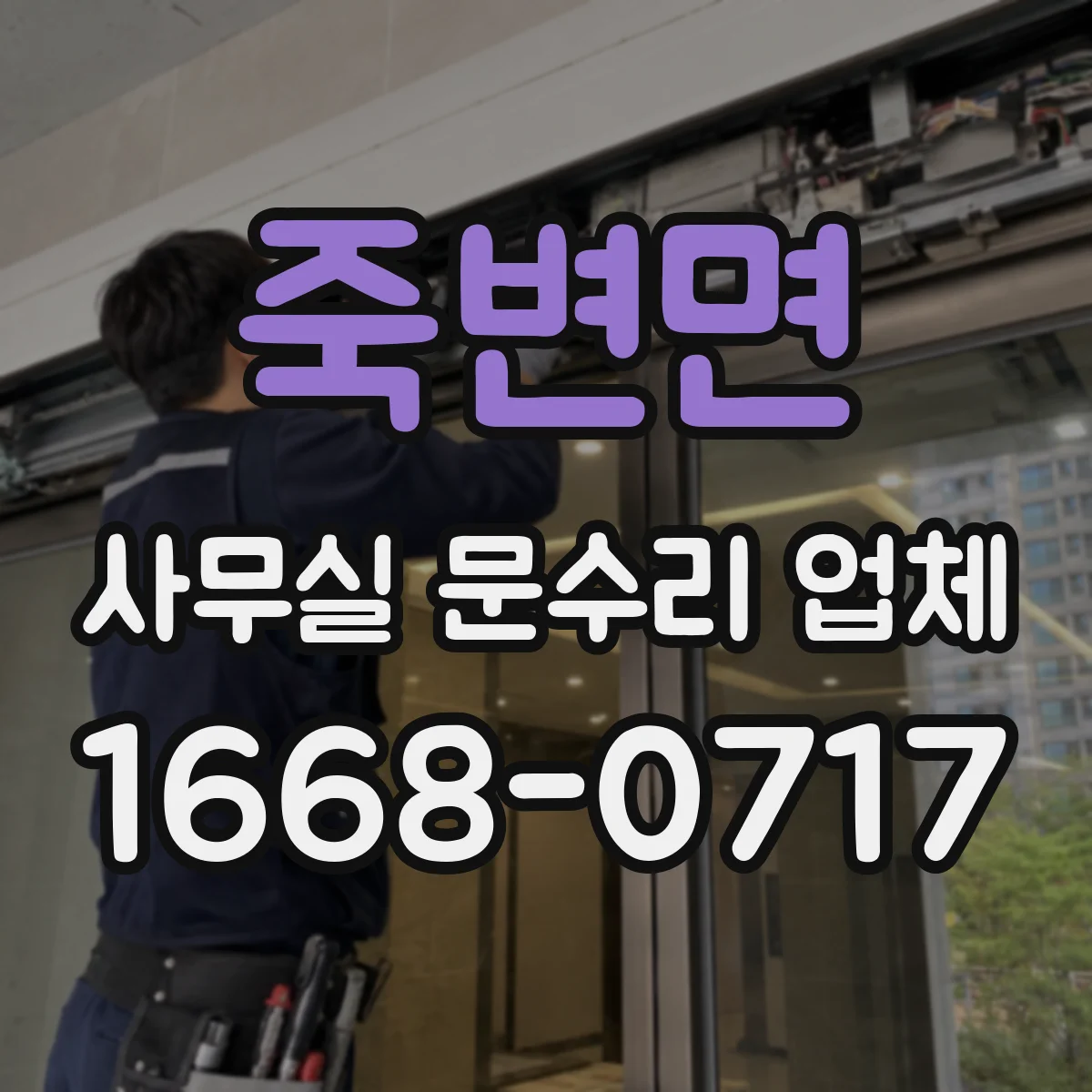 죽변면 사무실 문수리 업체
