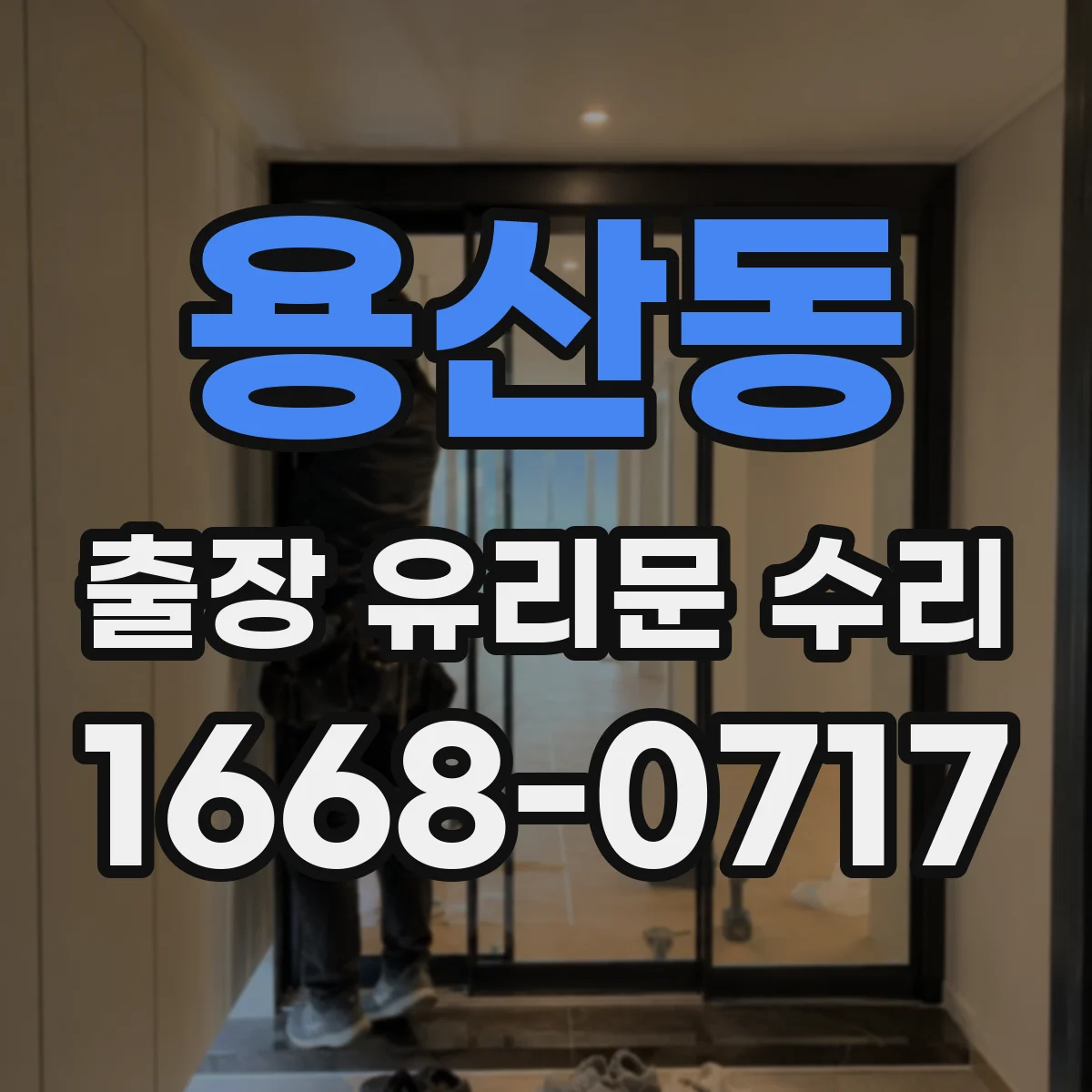 용산동 출장 유리문 수리