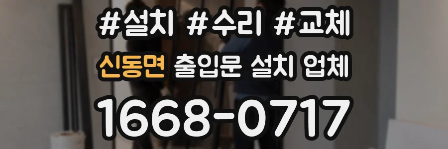 신동면 출입문 설치 업체