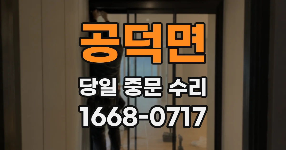 공덕면 당일 중문 수리