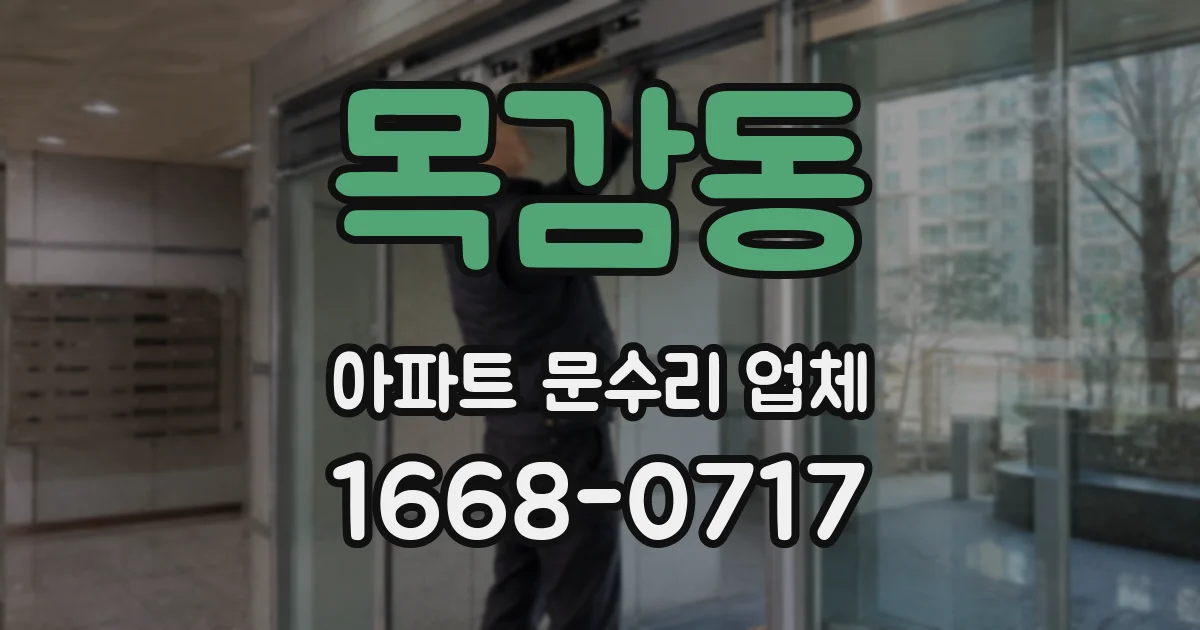 목감동 아파트 문수리 업체