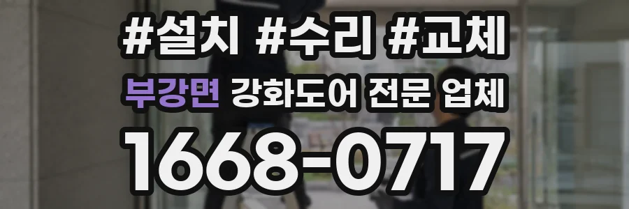 부강면 강화도어 전문 업체