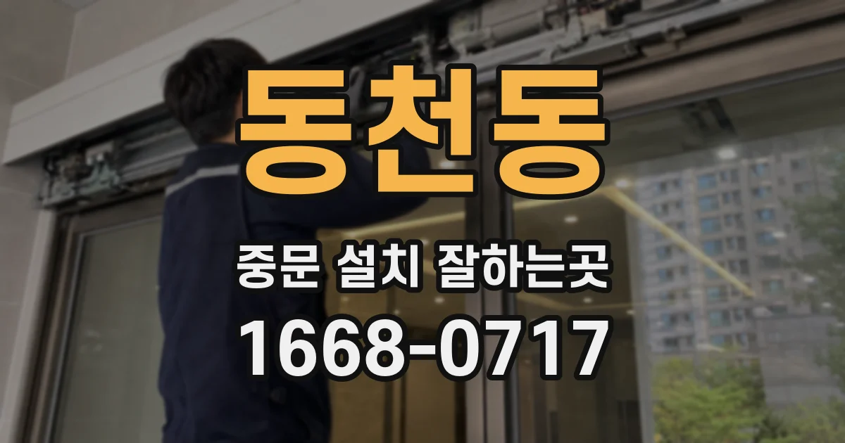 동천동 중문 설치 잘하는곳