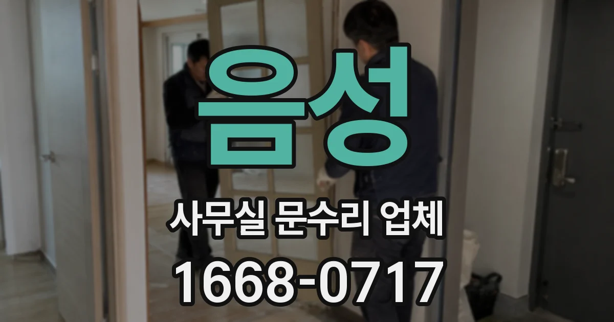 음성 사무실 문수리 업체