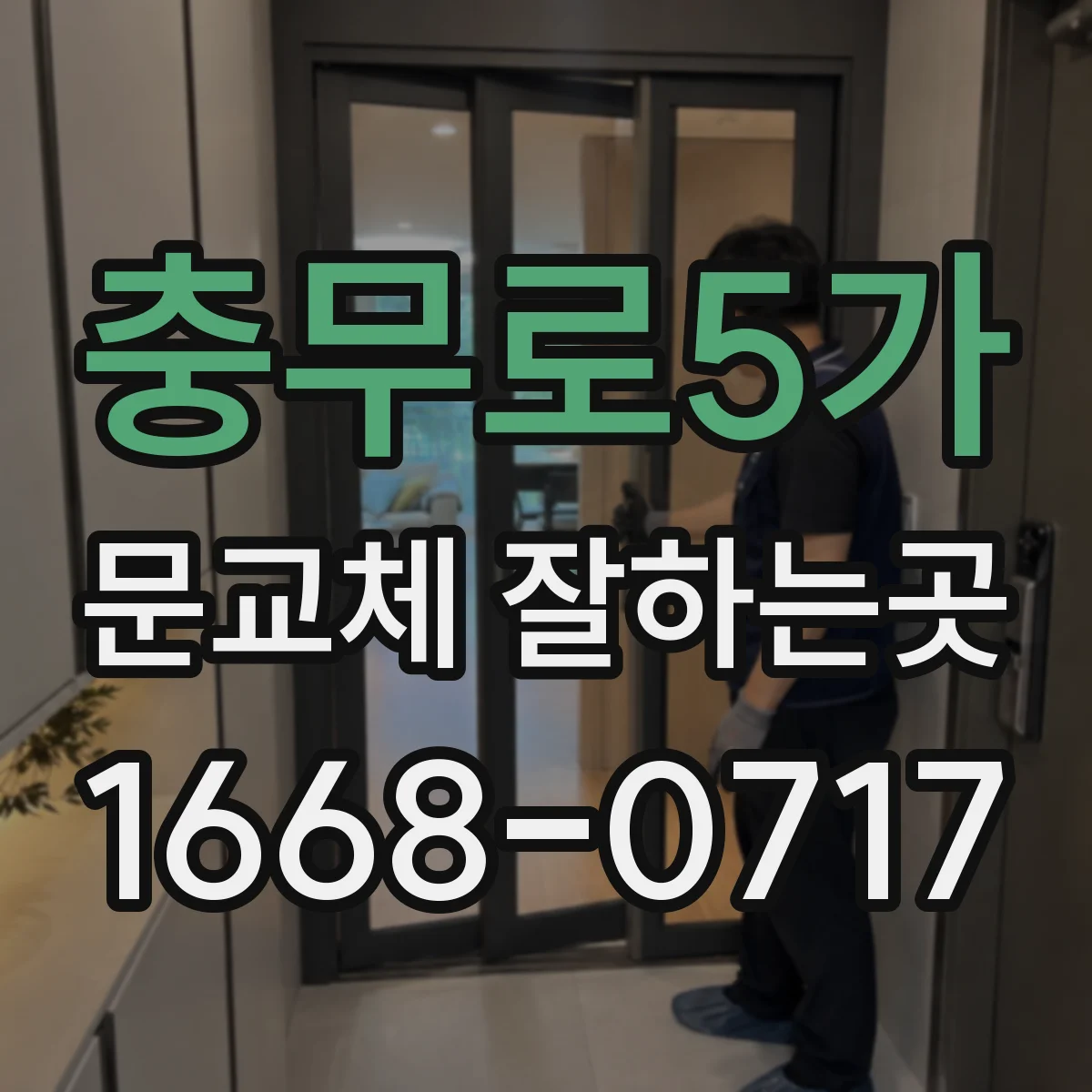 충무로5가 문교체 잘하는곳