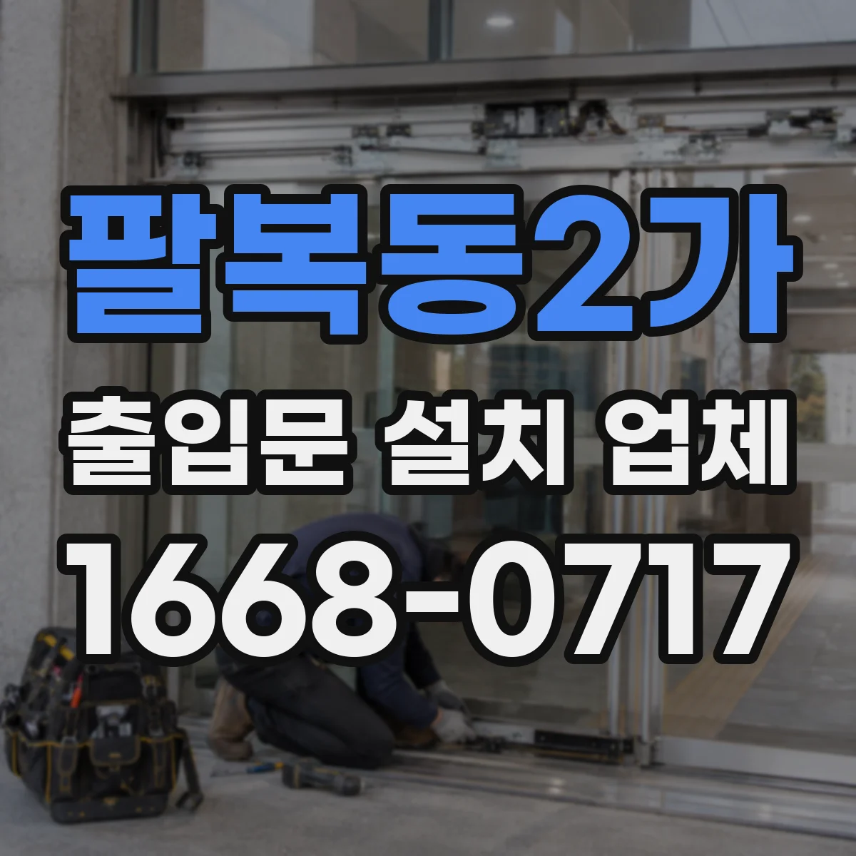 팔복동2가 출입문 설치 업체