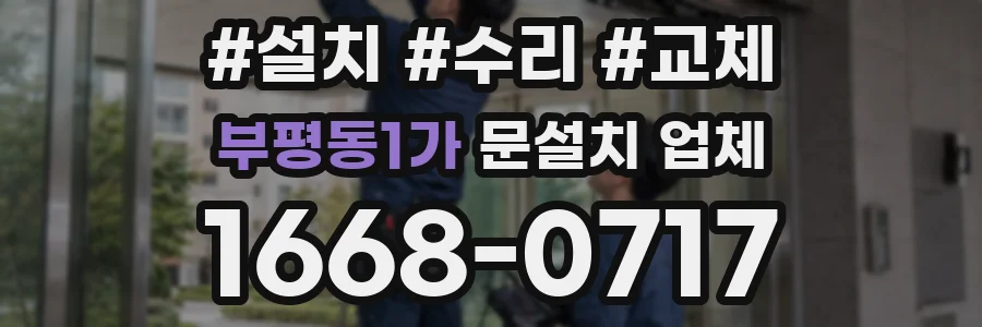 부평동1가 문설치 업체
