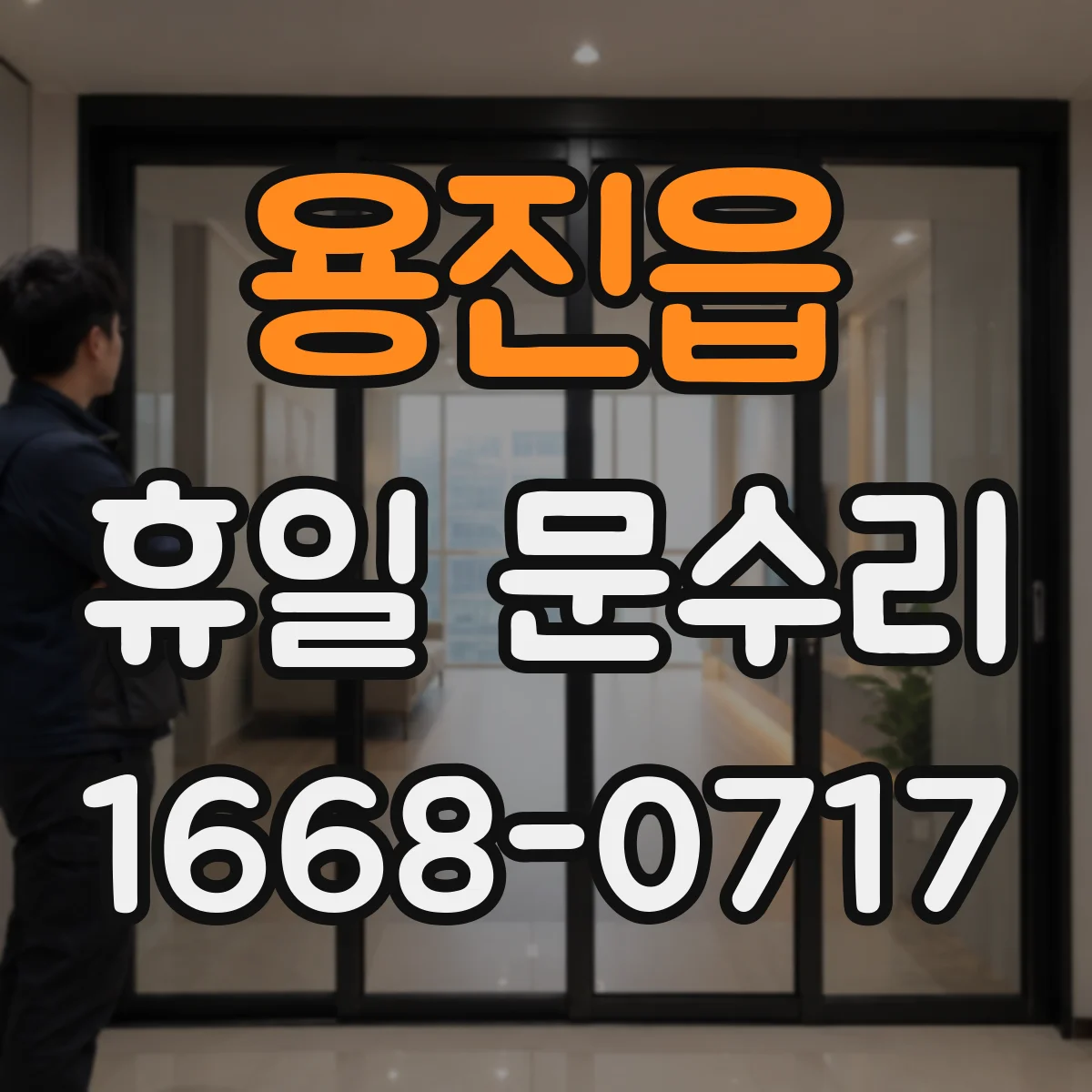 용진읍 휴일 문수리