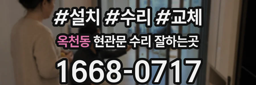 옥천동 현관문 수리 잘하는곳
