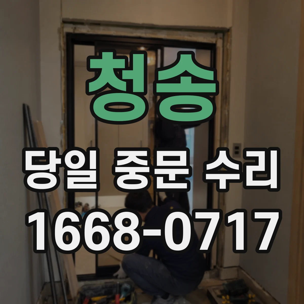 청송 당일 중문 수리 레일 틀 틈 정비해 밀폐력 높이기
