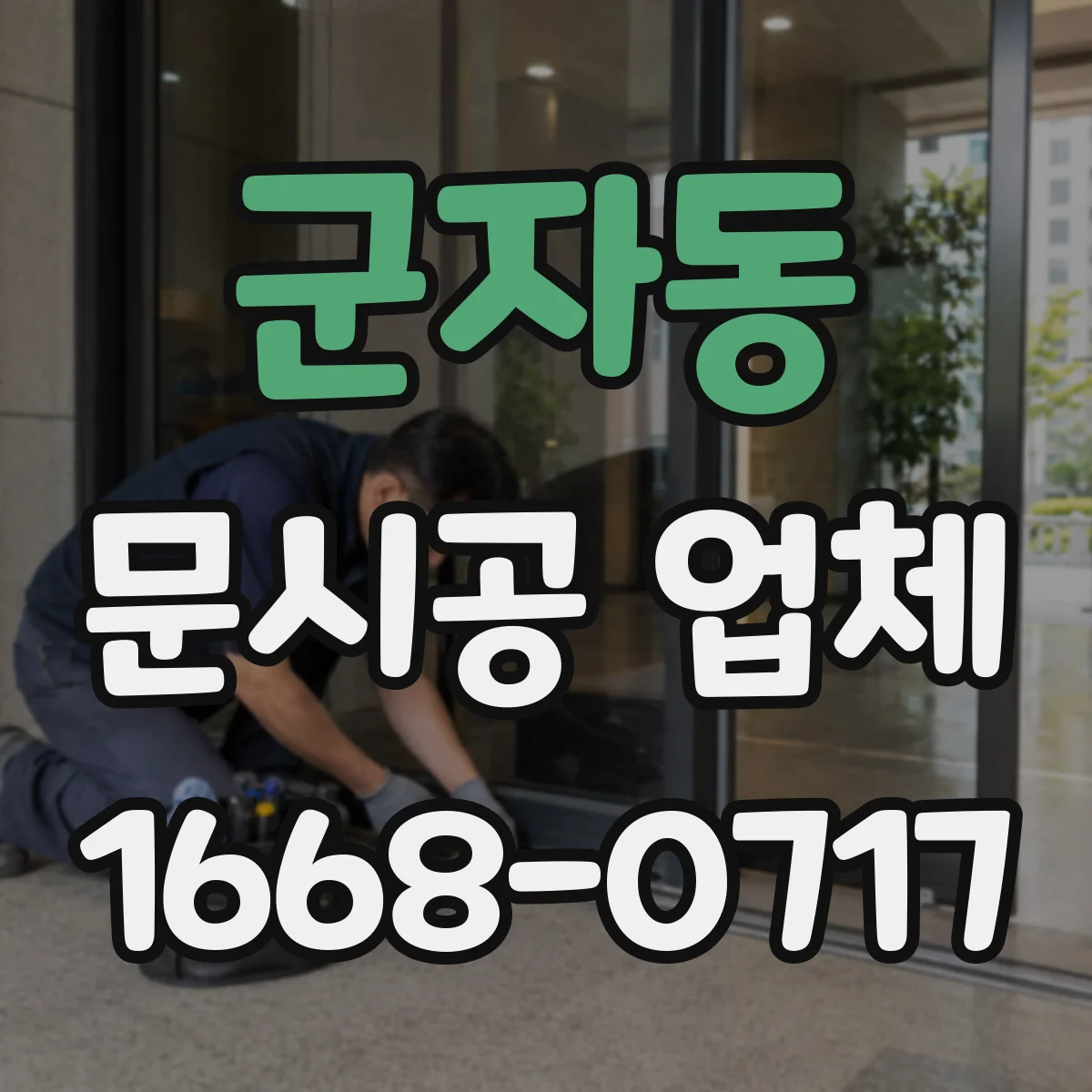 군자동 문시공 업체 고객 흐름 고려해 출입문 자리 잡기