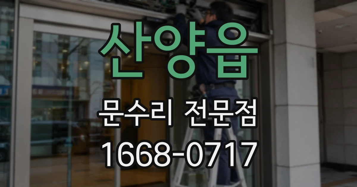 산양읍 문수리 전문점
