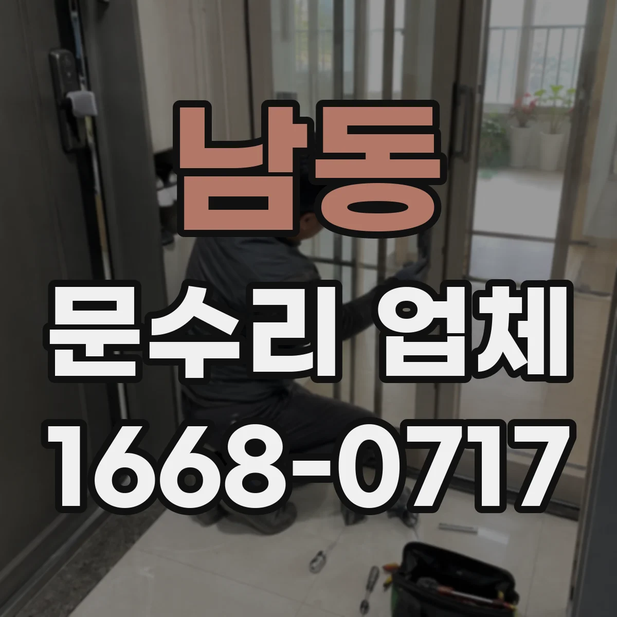남동 문수리 업체 중문 레일 처짐 방지 조정 작업