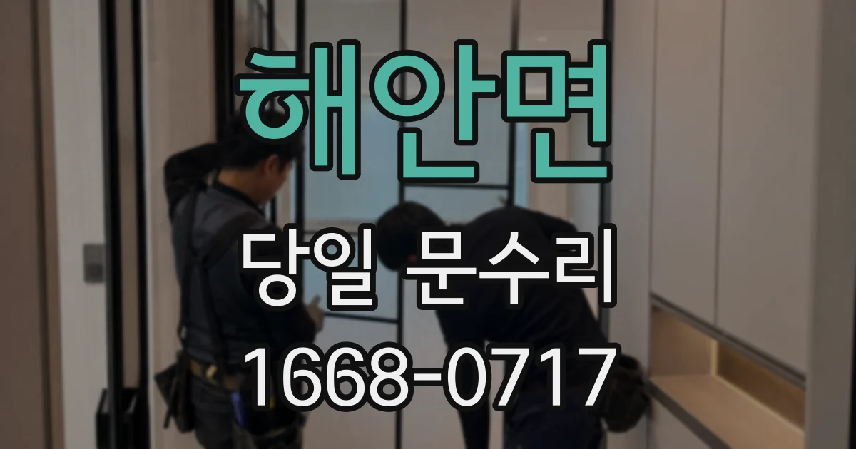 해안면 당일 문수리