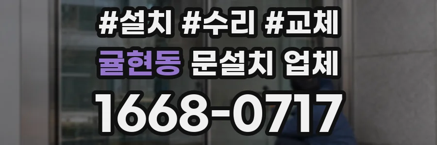 귤현동 문설치 업체