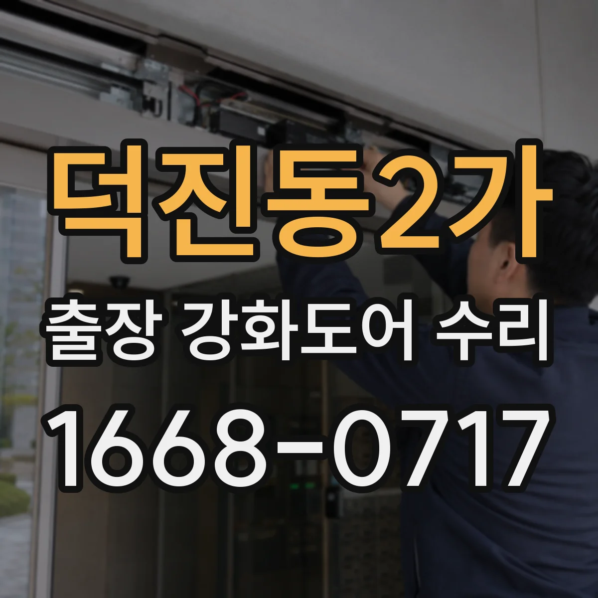 덕진동2가 출장 강화도어 수리