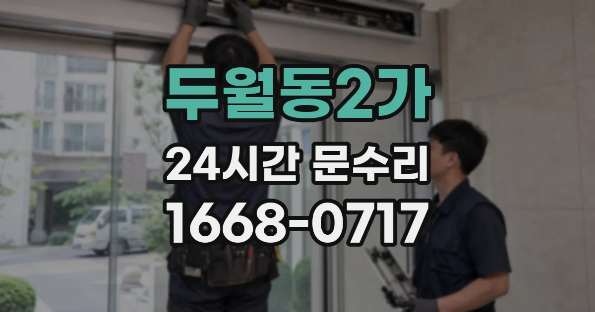 두월동2가 24시간 문수리