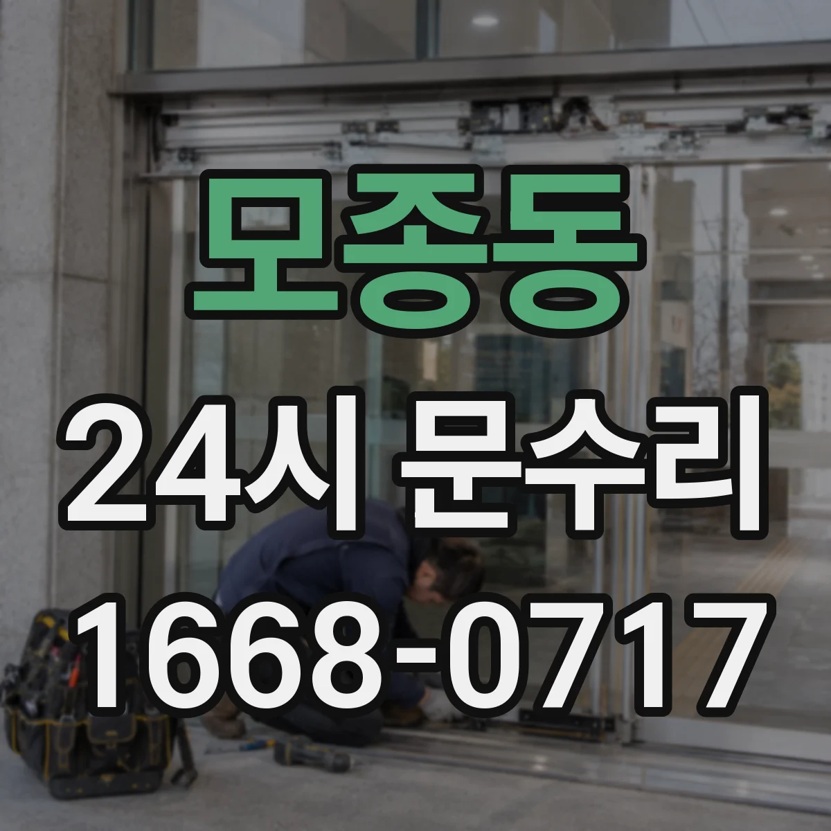 모종동 24시 문수리