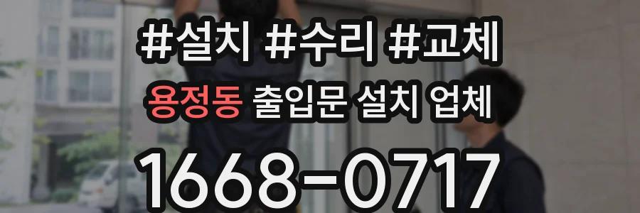 용정동 출입문 설치 업체