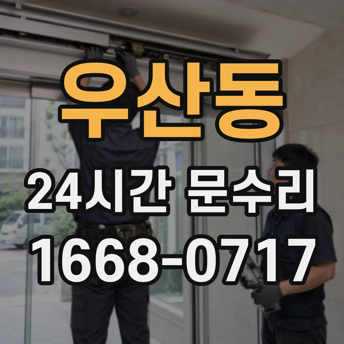 우산동 24시간 문수리