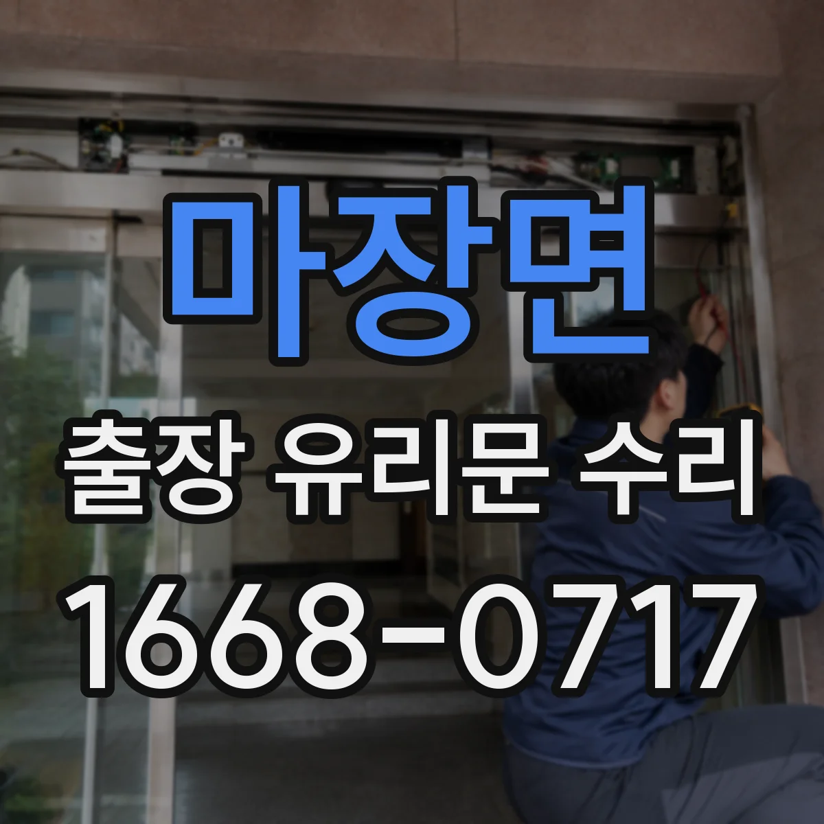 마장면 출장 유리문 수리